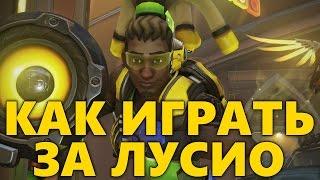 КАК ИГРАТЬ ЗА ЛУСИО OVERWATCH | ГАЙД НА ЛУСИО | ОБЗОР LUCIO ОВЕРВОТЧ