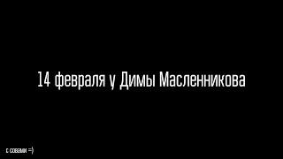 День св. Валентина у Димы Масленникова с Полиной в НЕОБЫЧНОМ месте!