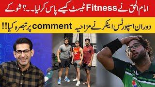 How Did Imam ul Haq Pass the Fitness Test? | Chal Kar Ke Dekha De | PNN