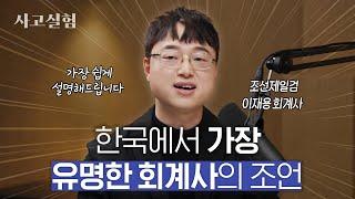 회계를 조금이라도 이해하면 인생이 달라지는 이유 | 최성운의 사고실험 [이재용] 1부
