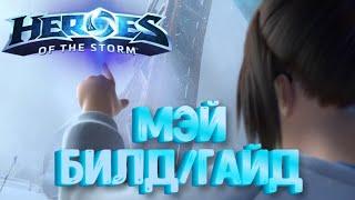 Heroes of the storm/Герои шторма. Pro gaming. Мэй. Танк билд.