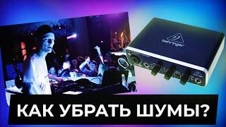 Как подключить и убрать Шумы на BEHRINGER U-PHORIA UMC22?