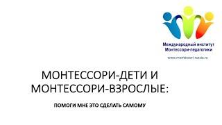 Монтессори-дети и Монтессори-взрослые: помоги мне сделать это самому