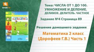 Страница 89 Задание №4 - ГДЗ по математике 2 класс (Дорофеев Г.В.) Часть 1