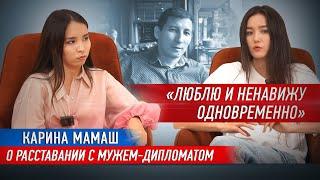 «Меня спасли дети». О разводе, новой жизни и творчестве. Карина Мамаш.