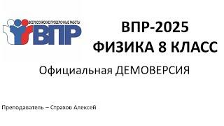 Демоверсия ВПР-2025 по физике в 8 классе / Страхов Алексей