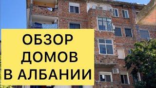 ОБЗОР ДОМОВ В АЛБАНИИ