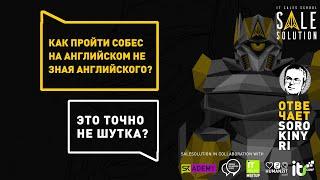 Как пройти собеседование в IT Компанию на английском не зная английского / Отвечает Юрий Сорокин