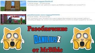 ШОК!! Меня разоблачили!!! Ответ от MrBible