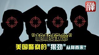 美国警察的“暴力”基因和“杀人不偿命”的内幕