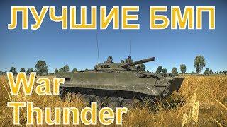 Лучшая БМП War Thunder: БМП-3, БМП-2, Бегляйт или вовсе БМП-2М Бережок?