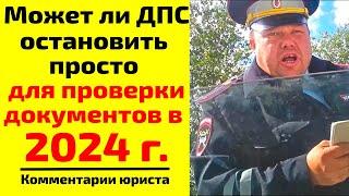 Может ли ДПС остановить просто для проверки документов в 2024 г.? Причина остановки ДПС