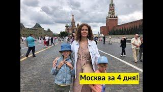 Москва за 4 дня! Готовый маршрут, сохраняйте