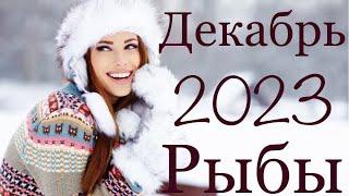 РЫБЫ ️ ДЕКАБРЬ 2023 года/Таро-прогноз..