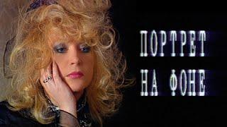 Алла Пугачёва - «Портрет на фоне» (Документальный фильм Леонида Парфёнова) 1993