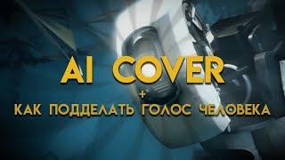 Как сделать AI cover | Как создать свою модель голоса ( на любом пк )