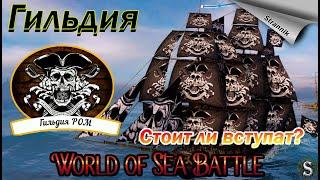 ГИЛЬДИИ / Стоит ли вступать?? / МНЕНИЕ / WORLD of SEA BATTLE