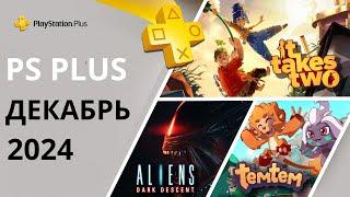 Игры PS PLUS ДЕКАБРЬ 2024 | Раздача ПС Плюс ДЕКАБРЬ  2024 | PS+ ДЕКАБРЬ  2024 | Игры месяца PS4 PS5