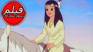 POCAHONTAS | بوكاهونتاس | السفر عبر الزمن | فيلم كامل طول الكرتون | اللغة العربية