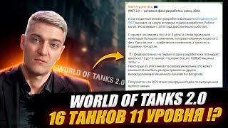 КОРБЕН ПОДРОБНО ПРО WORLD OF TANKS 2.0 16 ТАНКОВ 11 УРОВНЯ !?