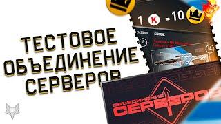 СТАРТ ОБЪЕДИНЕНИЯ СЕРВЕРОВ ВАРФЕЙС 2021!УЖЕ МОЖНО ИГРАТЬ НА ПТС WARFACE!КЭШБЕК КОРОН И ПОДАРКИ!