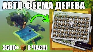 МАЙНКРАФТ | ЛУЧШАЯ АВТОМАТИЧЕСКАЯ ФЕРМА ДЕРЕВА | АФК ФЕРМА ДУБА | Minecraft 1.10 - 1.20.2