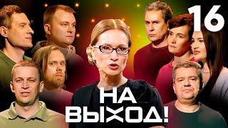 На выход! | Выпуск 16