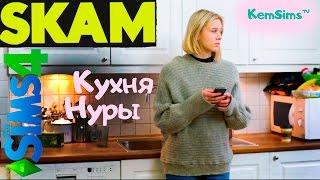 SKAM - Строим в The Sims 4 кухню Нуры из сериала Стыд