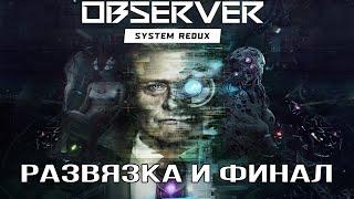 Прохождение Observer: System redux (часть 4) Все концовки сюжета