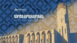 03.03.2025. ԳՈՐԾԱԿԱՐԳԱՎԱՐԱԿԱՆ ԽՈՐՀՐԴԱԿՑՈՒԹՅՈՒՆ. ՈՒՂԻՂ ՀԵՌԱՐՁԱԿՈՒՄ