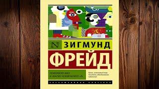 Психология масс и анализ человеческого «я» (сборник) Зигмунд Фрейд. Аудиокнига