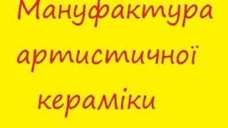 МАНУФАКТУРА АРТИСТИЧНОЇ КЕРАМІКИ каміни печі найкращі львів купити замовити недорого ціни дешеві