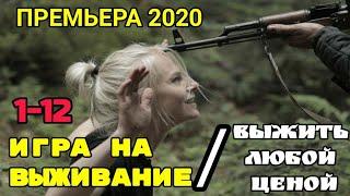 ИГРА НА ВЫЖИВАНИЕ // АНОНС ОБЗОР СОДЕРЖАНИЕ СЕРИЙ 1,2,3,4,5,6,7,8,9,10,11,12.Дата выхода