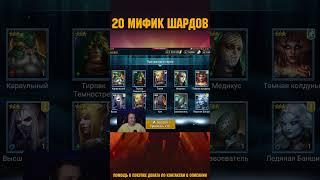 20 Мифик шардов по цене ~20 тысяч рублей #raidshadowlegends