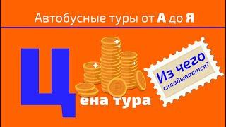 Цена тура. Из чего складывается?