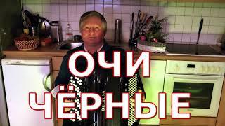 ОЧИ ЧЁРНЫЕ - РАЗБОР НА БАЯНЕ !!!