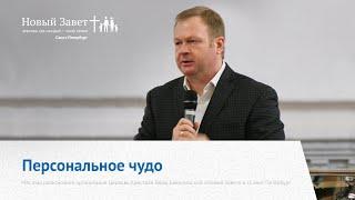 Александр Цветков - «Персональное чудо» (29.09.19)