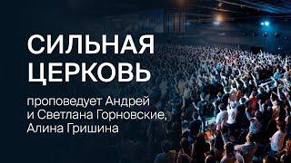 Андрей и Светлана Горновские, Алина Гришина: Сильная церковь | 28 июля 2024