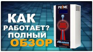 Как работает стабилизатор напряжения? Рассматриваем на примере Alliance Prime (#Terravolt)