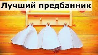 4 заботы о ПРЕДБАННИКЕ В БАНЕ: Обогрев, Вентиляция, Покраска, в том числе Пола