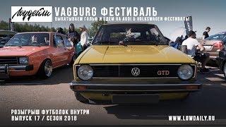 Vagburg Festival, выкатываем Гольф и Едем на AUDI & Volkswagen фестиваль!