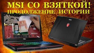 MSI со ВЗЯТКОЙ! Продолжение невероятной истории с Apache Pro GE62, которая заиграла новыми красками.