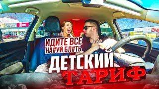 ИДИТЕ ВСЕ НАКУЙ ! ДЕТСКИЙ ТАРИФ