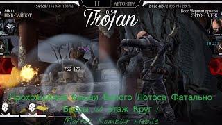 Прохождение башни Белого Лотоса Фатально Боссы 160 этаж Круг 1 | Mortal Kombat mobile