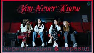 BLACKPINK - You Never Know [Кириллизация/RUS SUB].