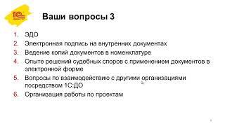 Ответы на частые вопросы по 1С:Документообороту