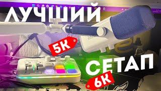 ЛУЧШИЙ бюджетный сетап СТРИМЕРА | Fifine AM8 & Maono G1 Neo