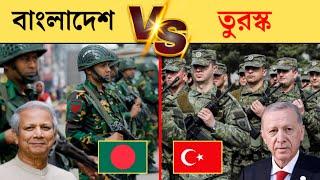 বাংলাদেশ vs তুরস্ক সামরিক শক্তি | bangladesh vs turkey military power 2024