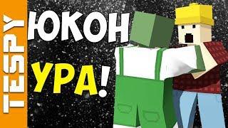 ВАНИЛЬНЫЙ ЮКОН НАКОНЕЦ ТО! #1 | Unturned (Выживание Yukon)