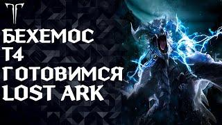 Че там по Бехемосам?►LOST ARK ONLINE